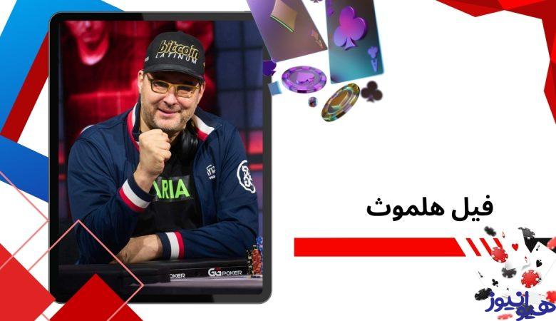 فیل هلموث