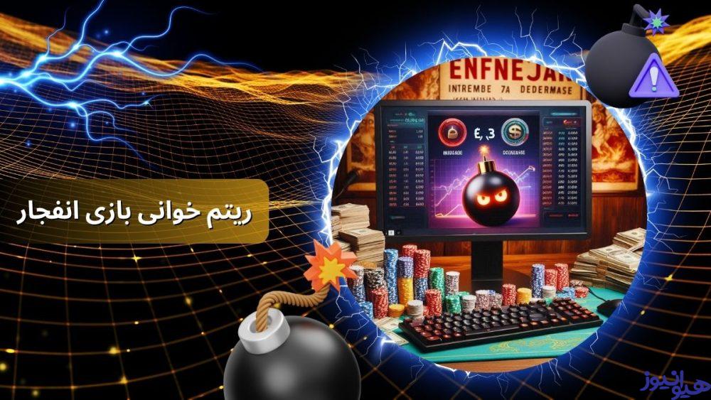 ریتم خوانی بازی انفجار