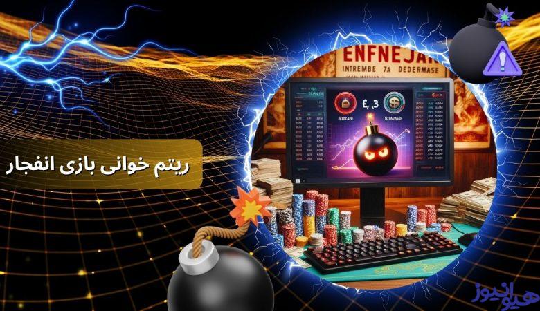 ریتم خوانی بازی انفجار