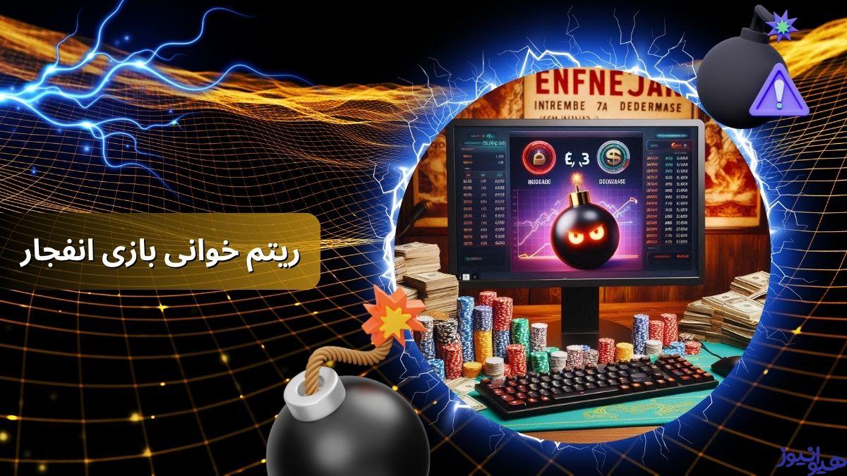 ریتم خوانی بازی انفجار