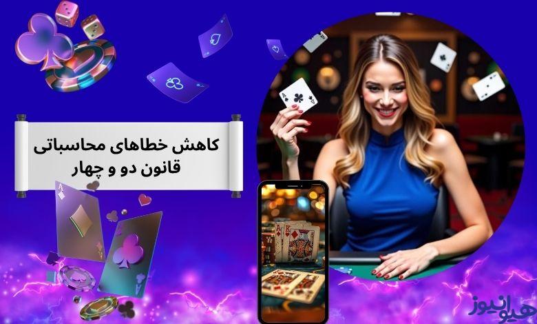 چگونه خطاهای محاسباتی قانون دو و چهار را کاهش دهیم؟