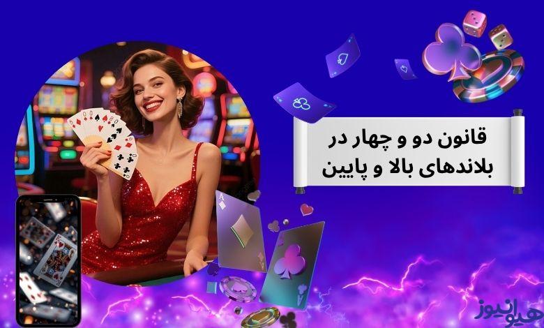 کاربرد قانون دو و چهار در بلاندهای بالا و پایین