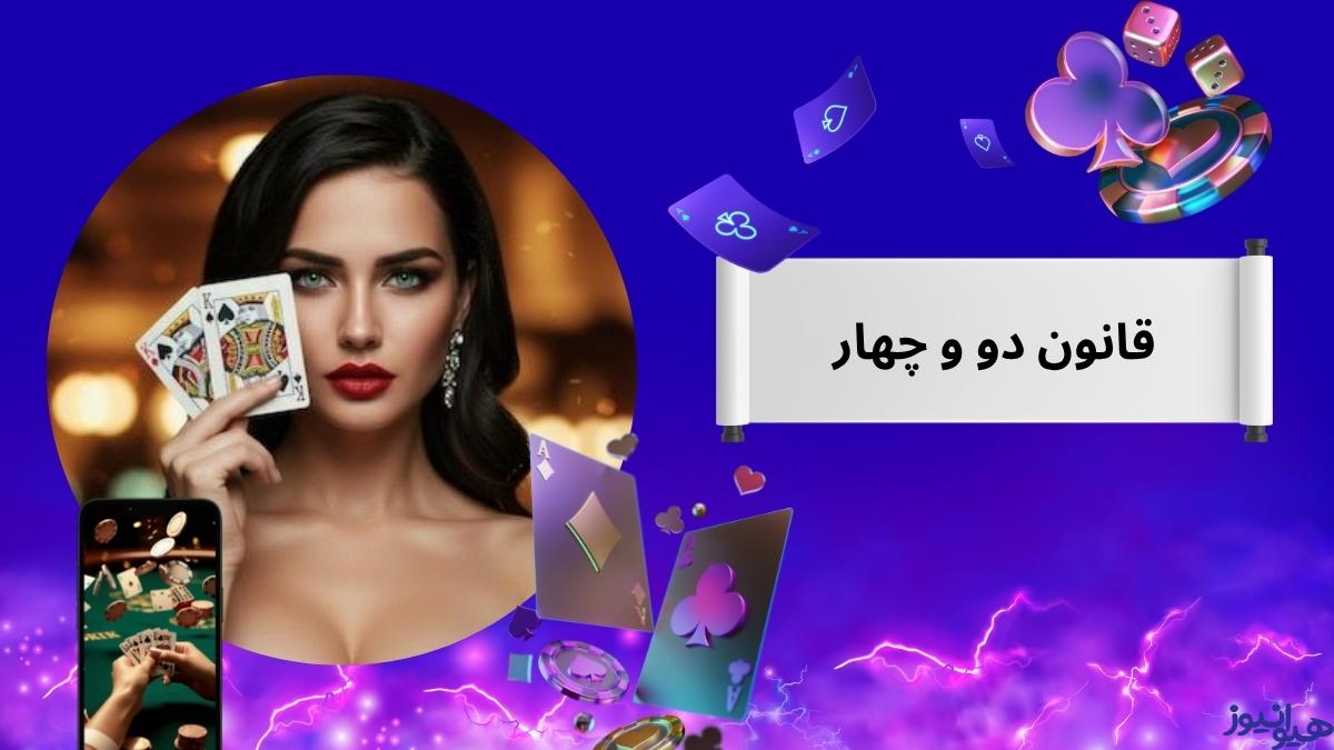 قانون دو و چهار