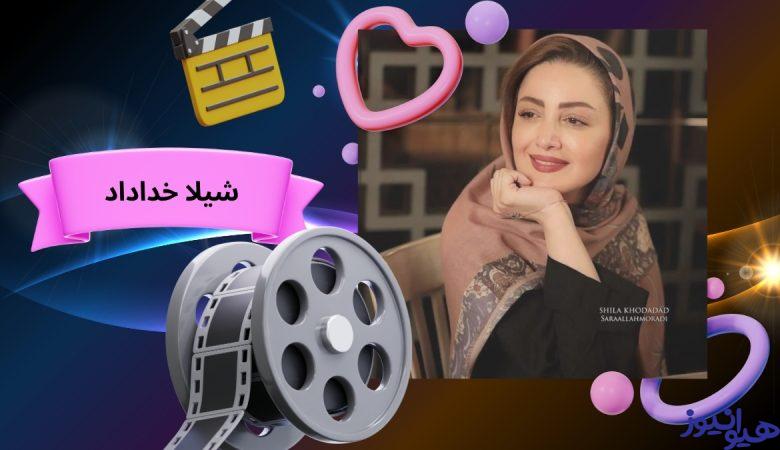 شیلا خداداد