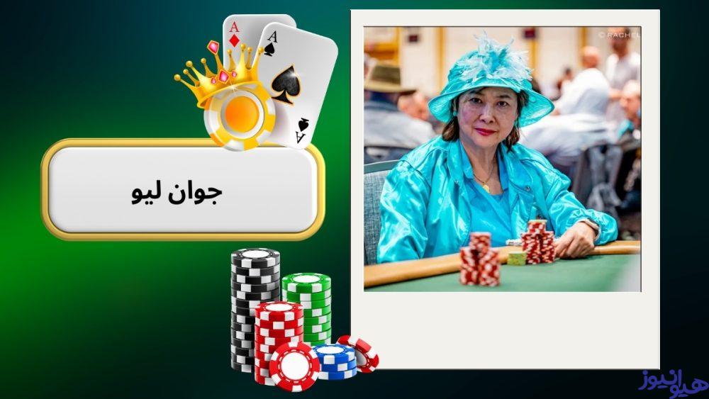 جوان لیو