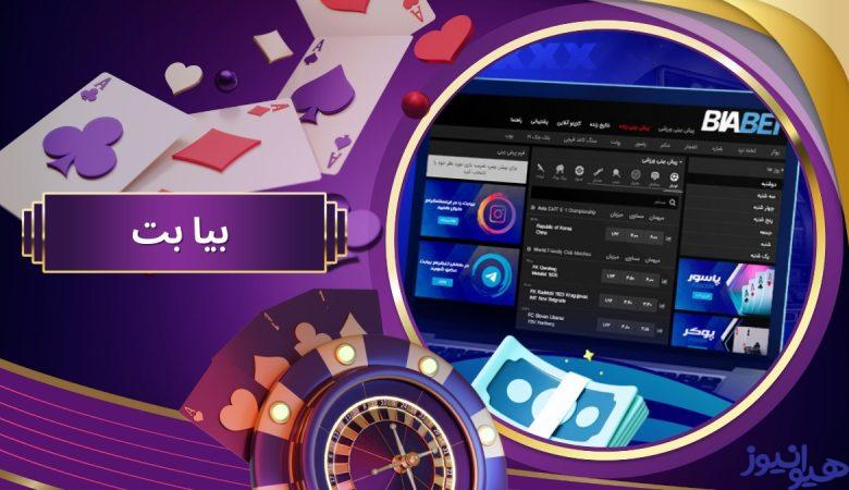بیا بت