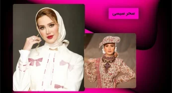 سحر سیسی بهترین لایف استایل ایرانی که به شهرت بالایی رسیده است