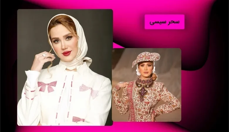 سحر سیسی