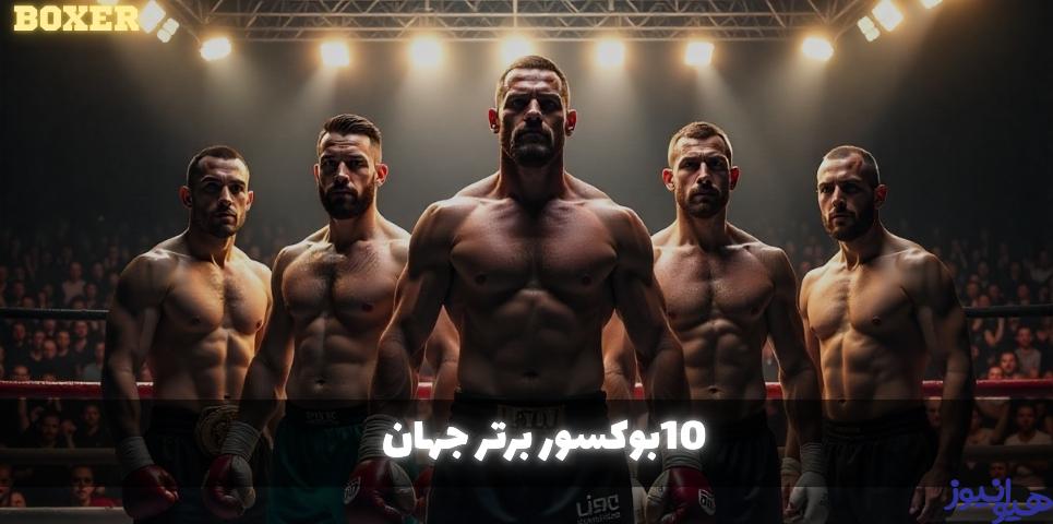 10 بوکسور برتر جهان