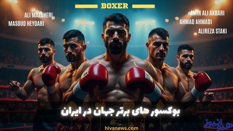 10 بوکسور برتر جهان که ایرانی هستند؟