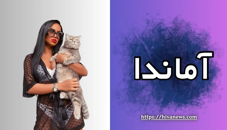 آماندا