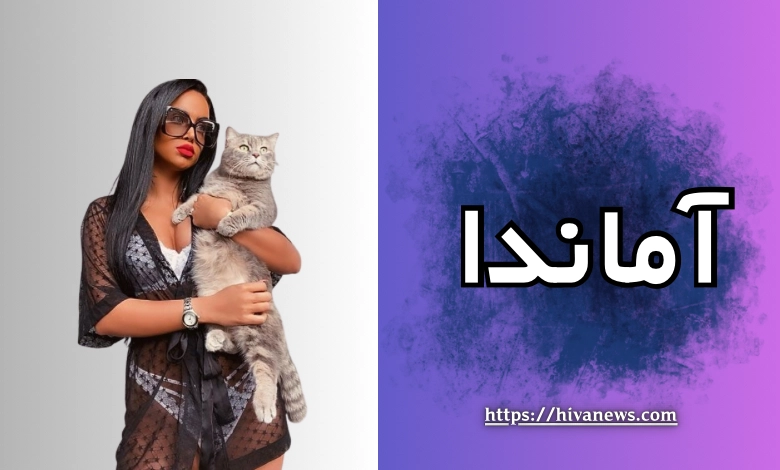 آماندا