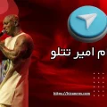 تلگرام امیر تتلو