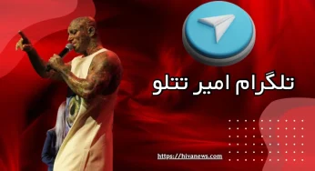 لینک ورود به کانال تلگرام امیر تتلو برای دنبال کردن حواشی این خواننده