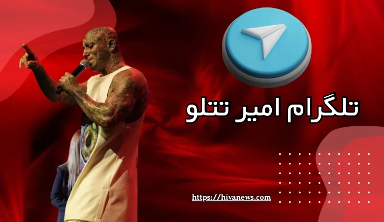 تلگرام امیر تتلو