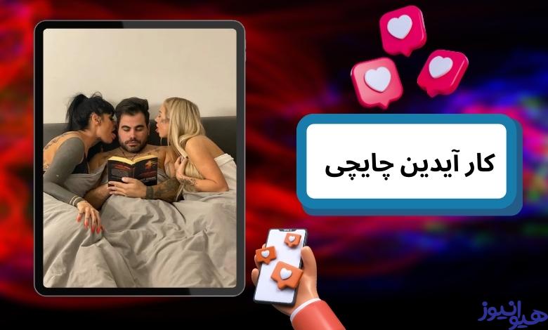 آیدین چایچی در حال حاضر مشغول چه کاری است؟