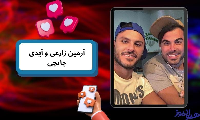 آرمین زارعی و آیدی چایچی هنوز با هم در ارتباط هستند؟