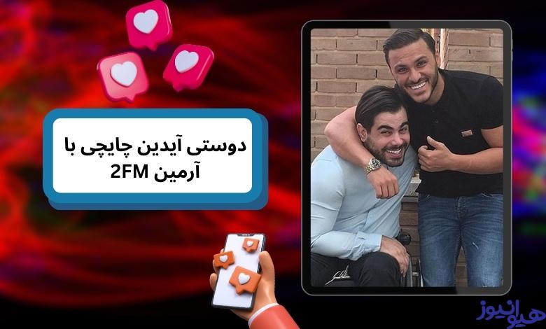 تاثیر دوستی با آرمین 2afm بر مسیر کاری آیدین چایچی