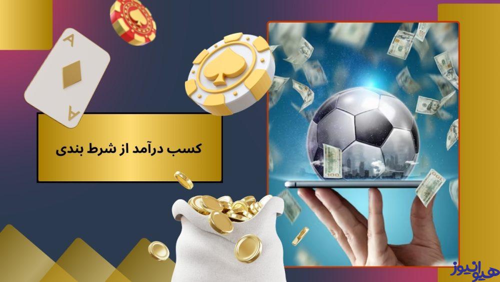 کسب درآمد از شرط بندی
