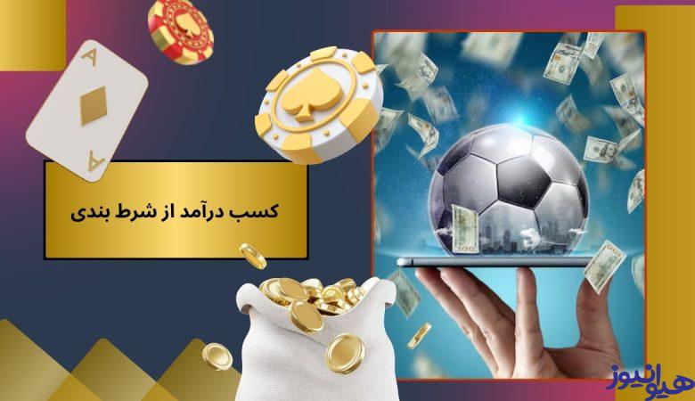 کسب درآمد از شرط بندی