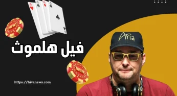 چگونه فیل هلموث به یکی از 10 پوکر باز برتر جهان تبدیل شد؟
