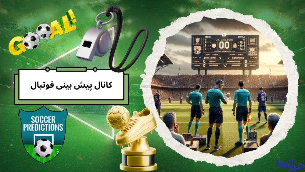 کانال پیش بینی فوتبال