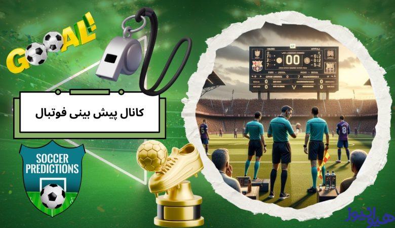 کانال پیش بینی فوتبال