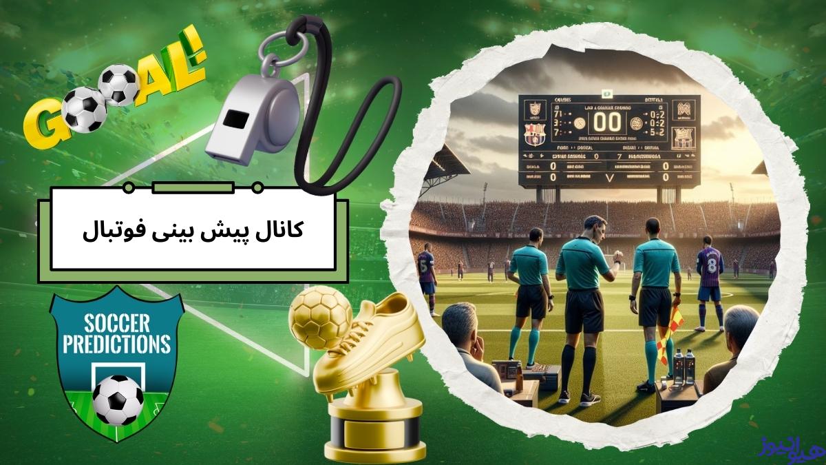 کانال پیش بینی فوتبال
