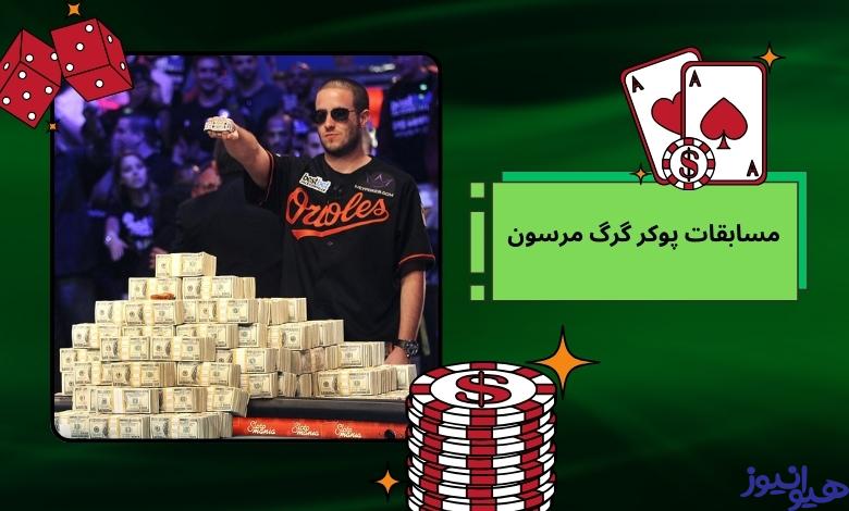 آیا گرگ مرسون هنوز در مسابقات پوکر شرکت می ‌کند؟