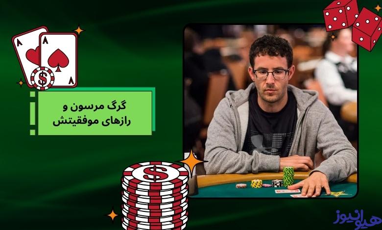 گرگ مرسون بیش از حد محتاط بازی می ‌کند؟