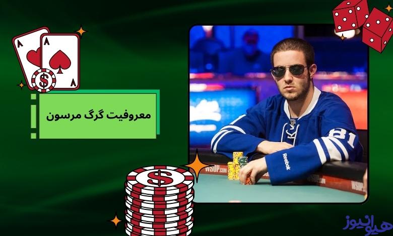 گرگ مرسون چگونه معروف شد؟