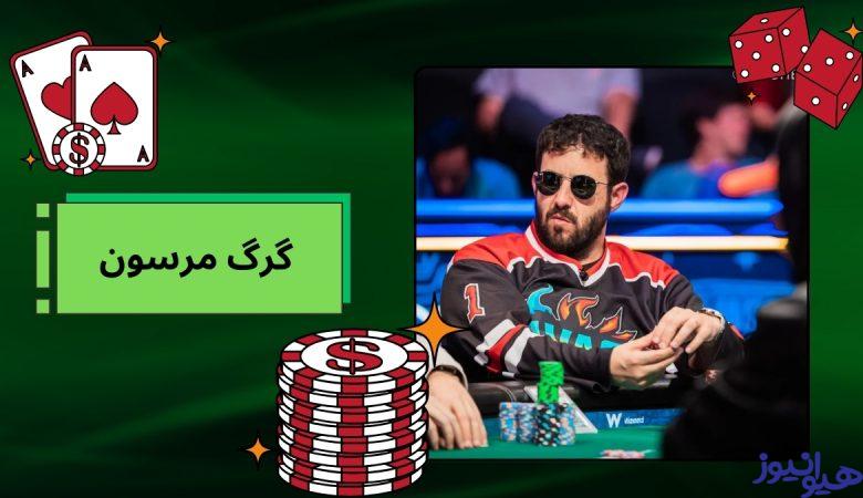 گرگ مرسون