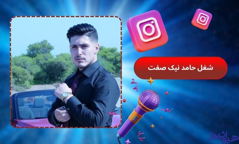 شغل اصلی حامد نیک صفت