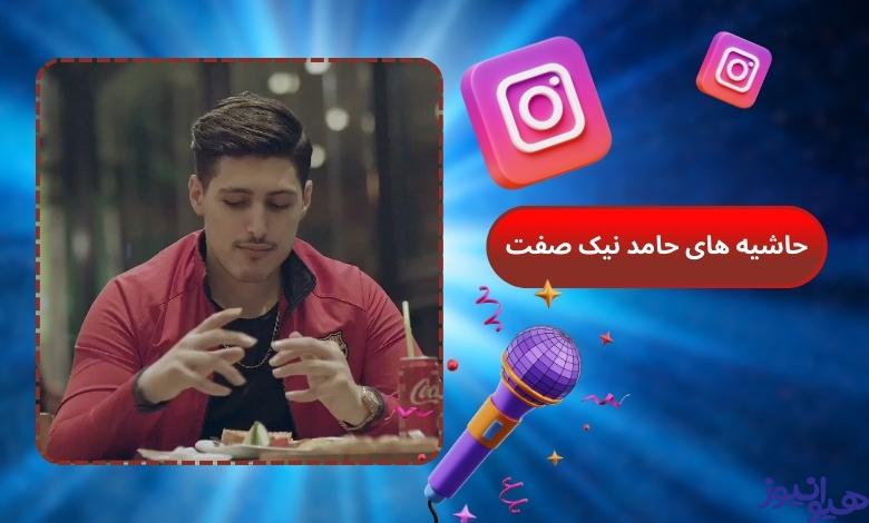 حاشیه های جنجالی درباره حامد نیک صفت