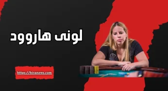 بررسی استراتژی شخصی بانوی پوکر لونی هاروود + عکس های او