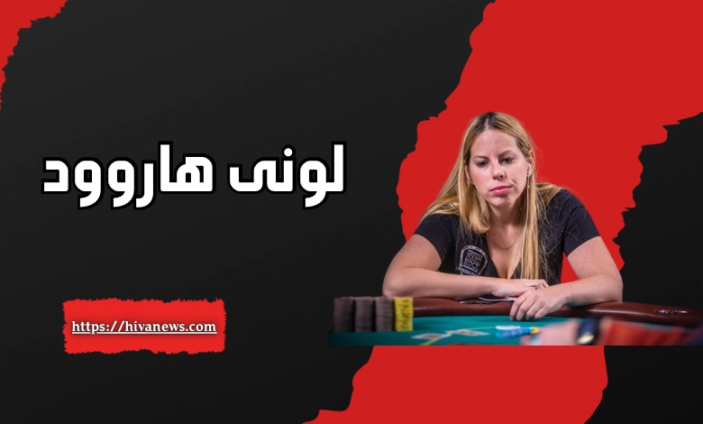 لونی هاروود