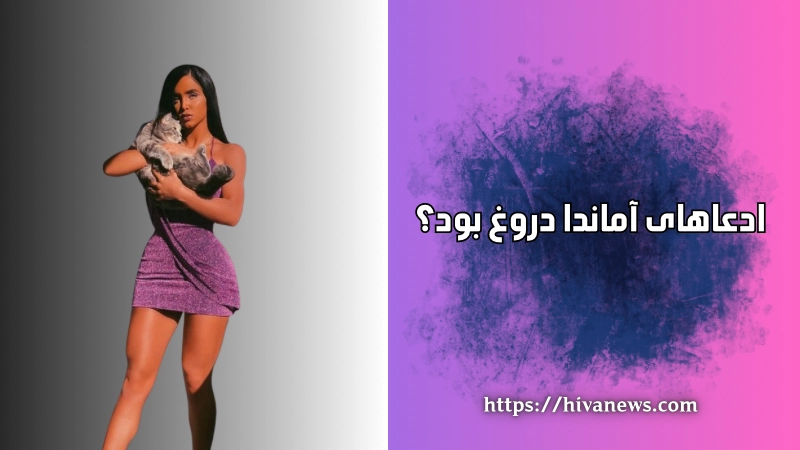 ادعاهای آماندا دروغ بود؟