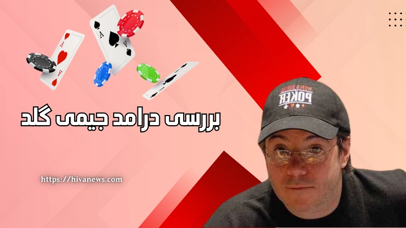 بررسی درامد جیمی گلد