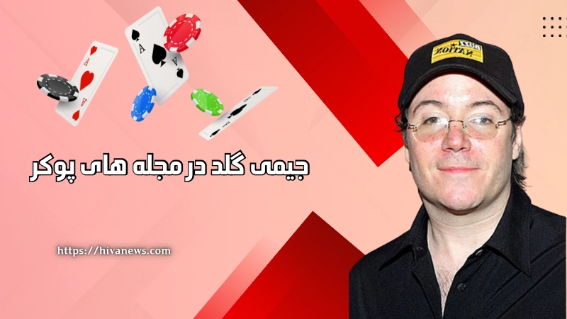 جیمی گلد در مجله های پوکر