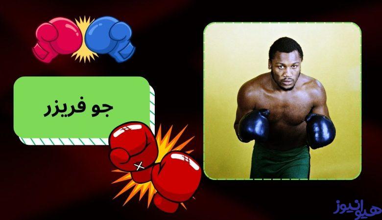 جو فریزر