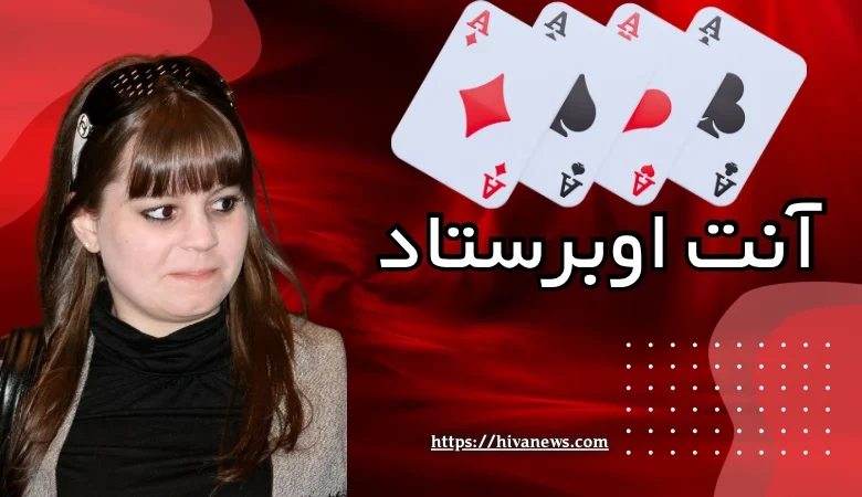 آنت اوبرستاد
