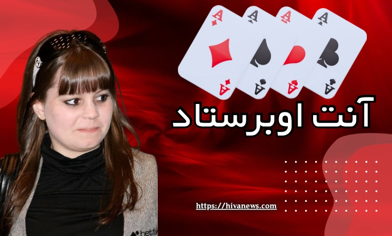 آنت اوبرستاد