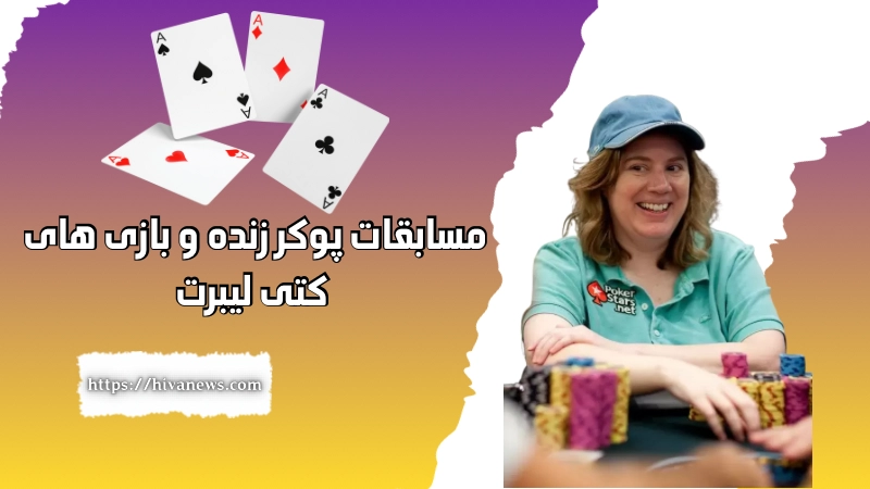 مسابقات پوکر زنده و بازی های کتی لیبرت