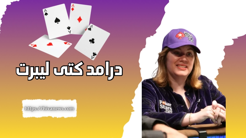 درامد کتی لیبرت