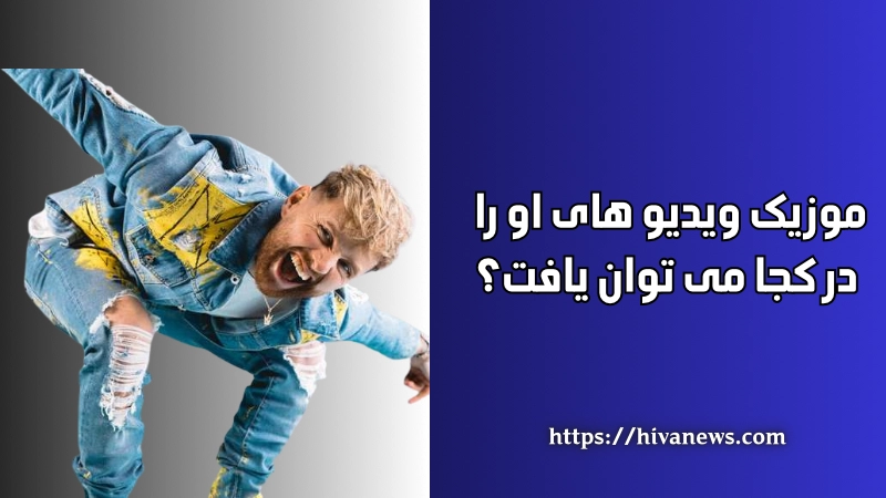 موزیک ویدیو های او را در کجا می توان یافت؟