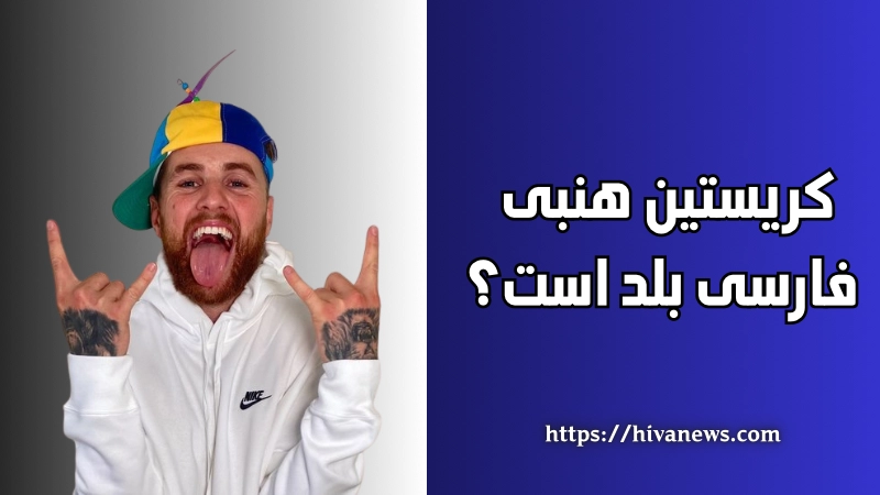 کریستین هنبی فارسی بلد است؟
