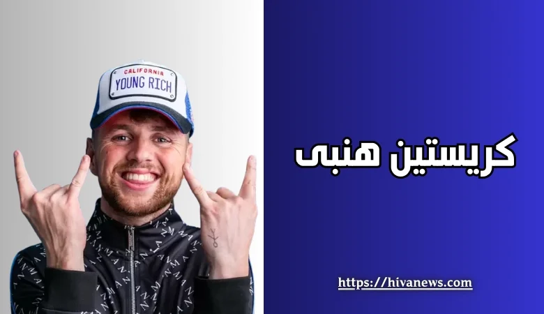 کریستین هنبی