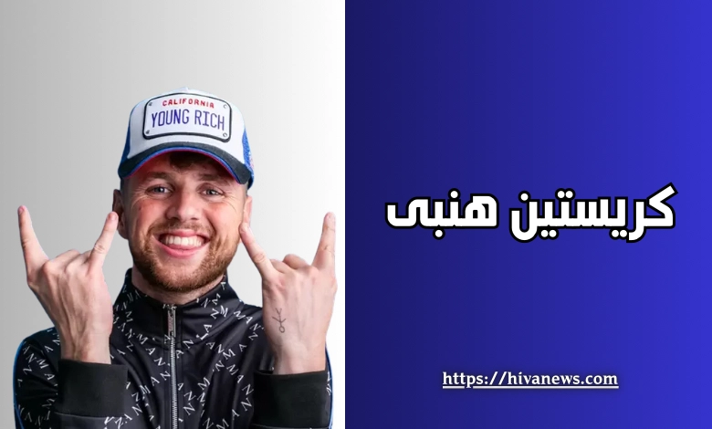 کریستین هنبی