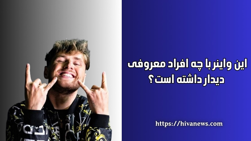 این واینر با چه افراد معروفی دیدار داشته است؟