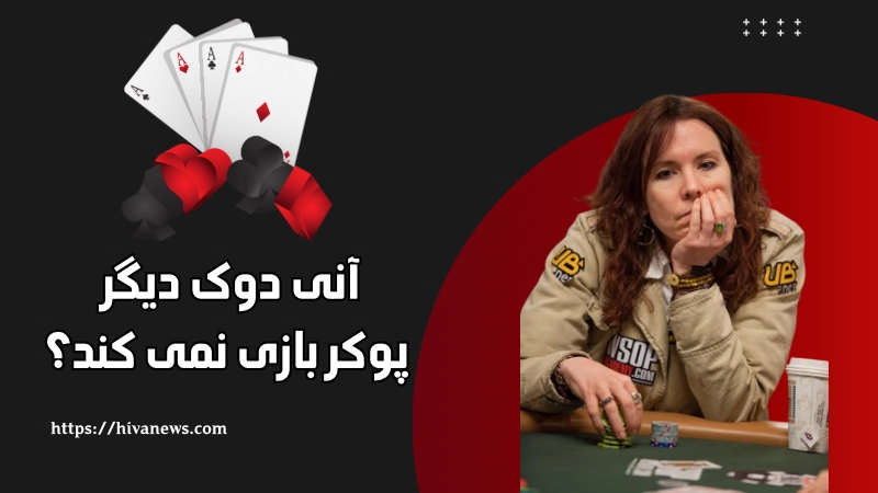 آنی دوک دیگر پوکر بازی نمی کند؟